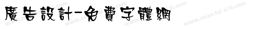 广告设计字体转换