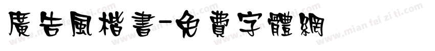 广告风楷书字体转换