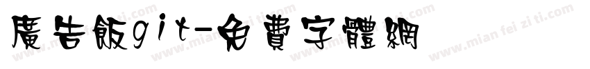 广告饭git字体转换