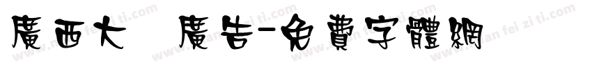 广西大聖广告字体转换