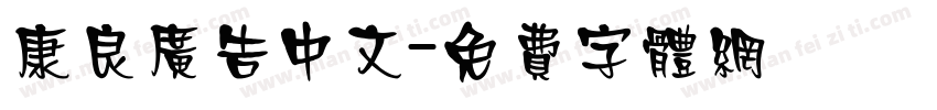 康良广告中文字体转换