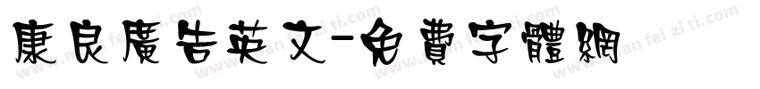 康良广告英文字体转换