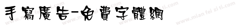 手写广告字体转换