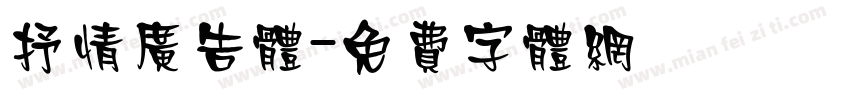 抒情广告体字体转换