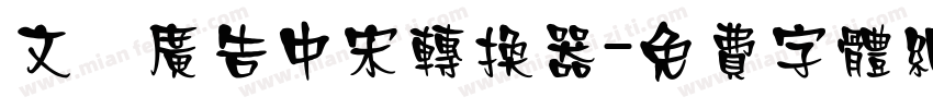 文尓广告中宋转换器字体转换