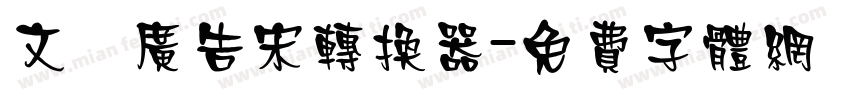 文尓广告宋转换器字体转换