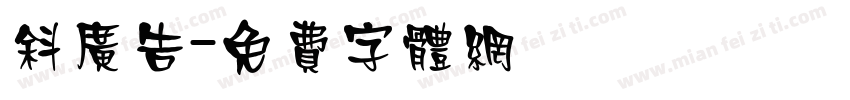 斜广告字体转换