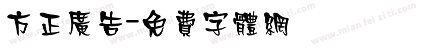 方正广告字体转换