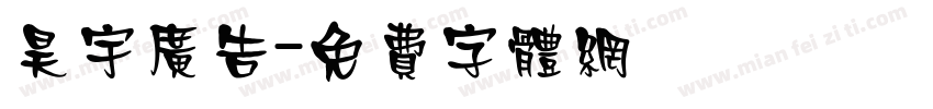 昊宇广告字体转换