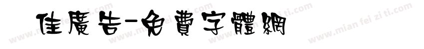 晟佳广告字体转换