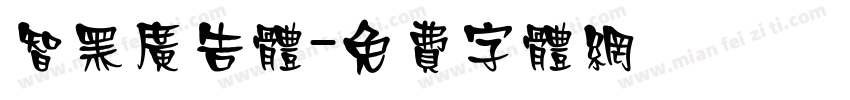智黑广告体字体转换