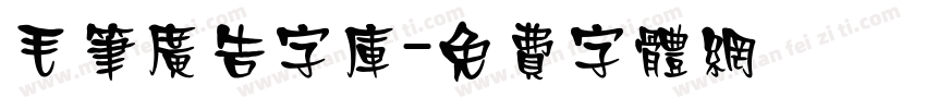 毛笔广告字库字体转换