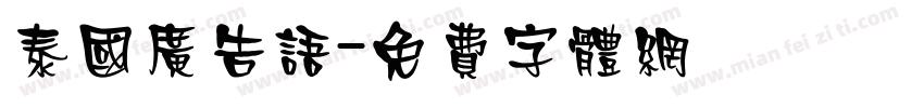 泰国广告语字体转换