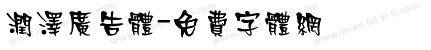 润泽广告体字体转换