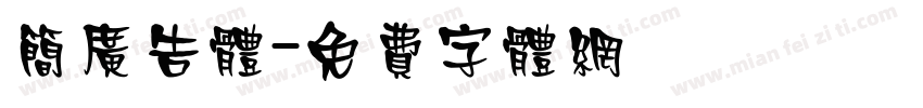 简广告体字体转换
