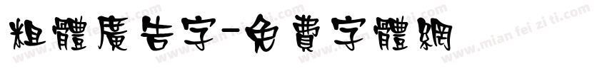 粗体广告字字体转换