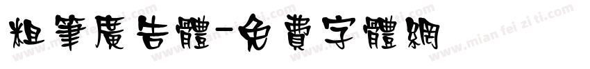 粗笔广告体字体转换