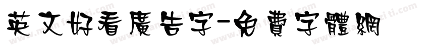 英文好看广告字字体转换
