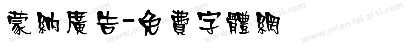 蒙纳广告字体转换