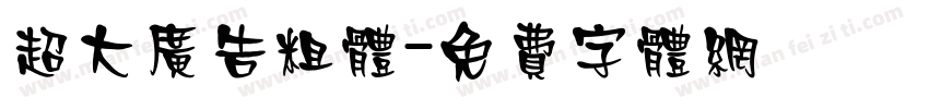 超大广告粗体字体转换