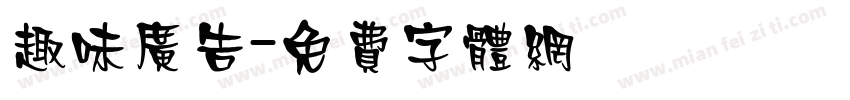 趣味广告字体转换