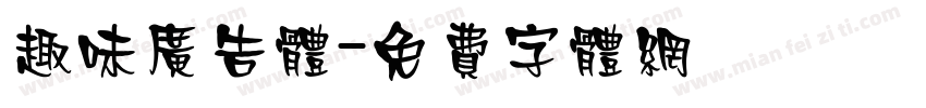 趣味广告体字体转换