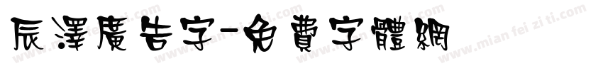 辰泽广告字字体转换