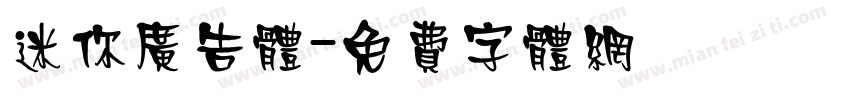 迷你广告体字体转换