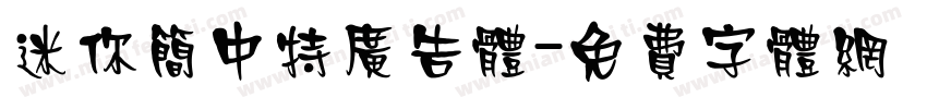 迷你简中特广告体字体转换