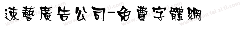速艺广告公司字体转换