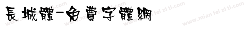 长城体字体转换
