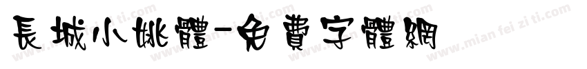 长城小姚体字体转换