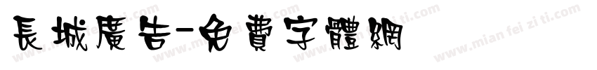 长城广告字体转换