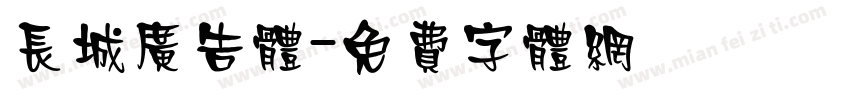 长城广告体字体转换