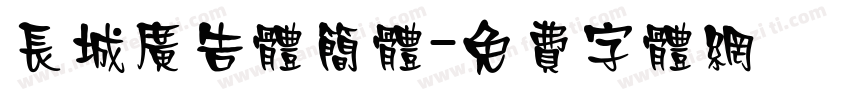 长城广告体简体字体转换