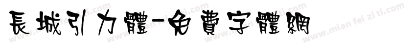 长城引力体字体转换