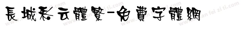 长城彩云体繁字体转换