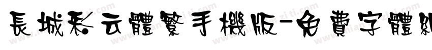 长城彩云体繁手机版字体转换