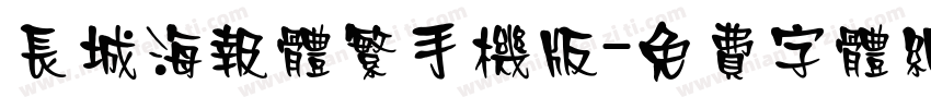 长城海报体繁手机版字体转换