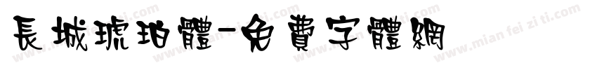 长城琥珀体字体转换