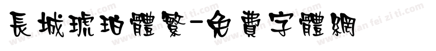 长城琥珀体繁字体转换