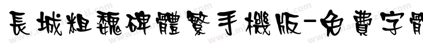 长城粗魏碑体繁手机版字体转换
