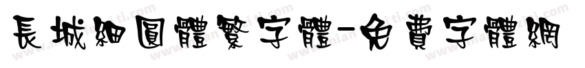 长城细圆体繁字体字体转换