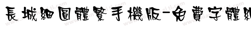 长城细圆体繁手机版字体转换