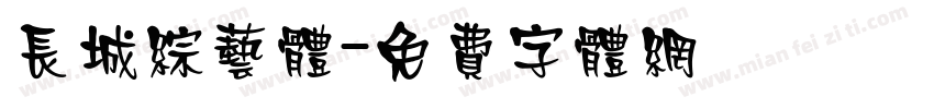 长城综艺体字体转换