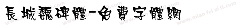 长城魏碑体字体转换