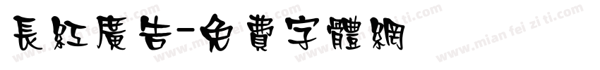 长红广告字体转换