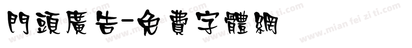 门头广告字体转换