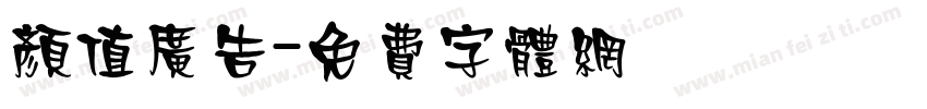 颜值广告字体转换