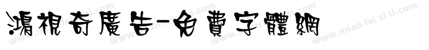 鸿视奇广告字体转换